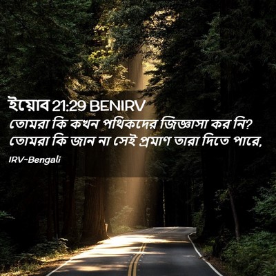 Picture 02 - ইয়োব 21:29 BENIRV - তোমরা কি কখন - Bible Verse Picture