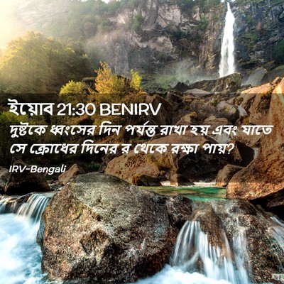 Picture 02 - ইয়োব 21:30 BENIRV - দুষ্টকে ধ্বংসের - Bible Verse Picture