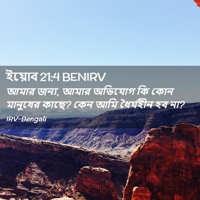 Picture 02 - ইয়োব 21:4 BENIRV - আমার জন্য, আমার - Bible Verse Picture