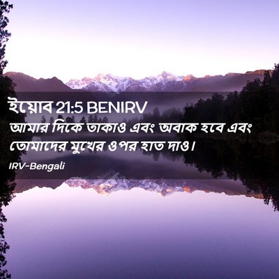 Picture 02 - ইয়োব 21:5 BENIRV - আমার দিকে তাকাও - Bible Verse Picture