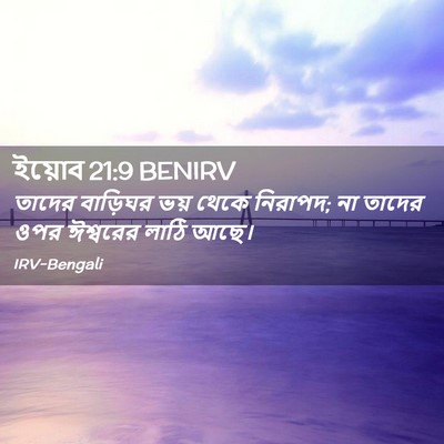 Picture 02 - ইয়োব 21:9 BENIRV - তাদের বাড়িঘর ভয় - Bible Verse Picture