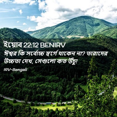 Picture 02 - ইয়োব 22:12 BENIRV - ঈশ্বর কি সর্বোচ্চ - Bible Verse Picture
