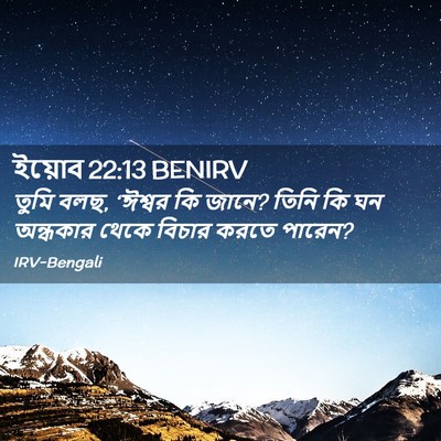 Picture 02 - ইয়োব 22:13 BENIRV - তুমি বলছ, ‘ঈশ্বর কি - Bible Verse Picture