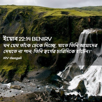 Picture 02 - ইয়োব 22:14 BENIRV - ঘন মেঘ তাঁকে ঢেকে - Bible Verse Picture