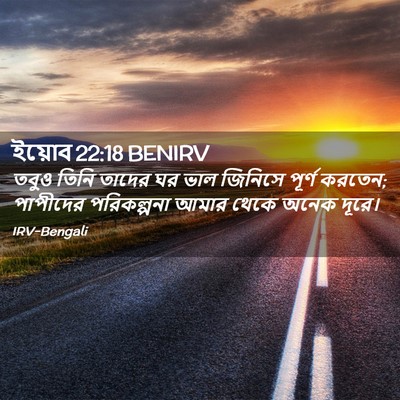 Picture 02 - ইয়োব 22:18 BENIRV - তবুও তিনি তাদের ঘর - Bible Verse Picture