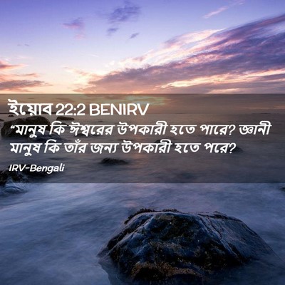 Picture 02 - ইয়োব 22:2 BENIRV - “মানুষ কি ঈশ্বরের - Bible Verse Picture