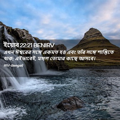 Picture 02 - ইয়োব 22:21 BENIRV - এখন ঈশ্বরের সঙ্গে - Bible Verse Picture