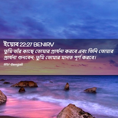 Picture 02 - ইয়োব 22:27 BENIRV - তুমি তাঁর কাছে - Bible Verse Picture