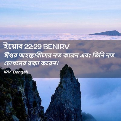 Picture 02 - ইয়োব 22:29 BENIRV - ঈশ্বর অহঙ্কারীদের - Bible Verse Picture