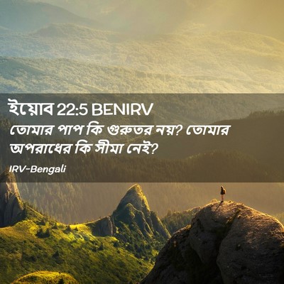 Picture 02 - ইয়োব 22:5 BENIRV - তোমার পাপ কি - Bible Verse Picture