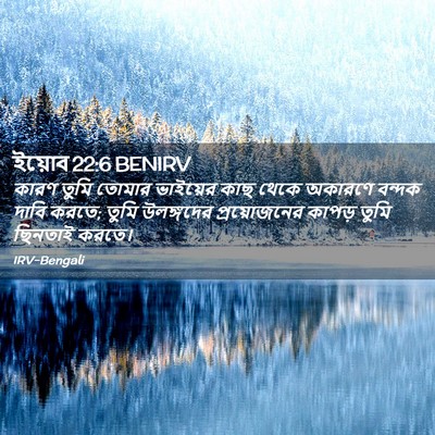 Picture 02 - ইয়োব 22:6 BENIRV - কারণ তুমি তোমার - Bible Verse Picture