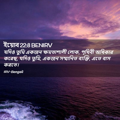 Picture 02 - ইয়োব 22:8 BENIRV - যদিও তুমি একজন - Bible Verse Picture