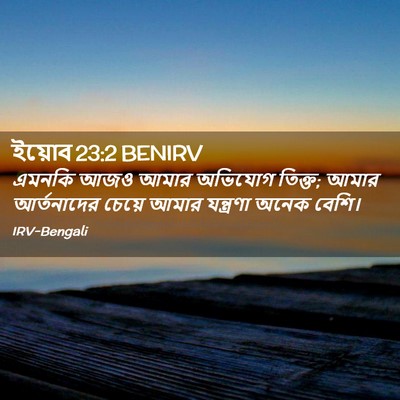 Picture 02 - ইয়োব 23:2 BENIRV - এমনকি আজও আমার - Bible Verse Picture