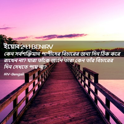 Picture 02 - ইয়োব 24:1 BENIRV - কেন সর্বশক্তিমান - Bible Verse Picture