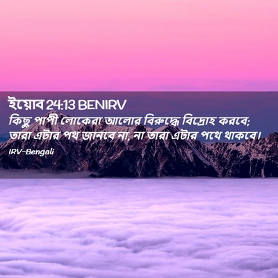 Picture 02 - ইয়োব 24:13 BENIRV - কিছু পাপী লোকেরা - Bible Verse Picture