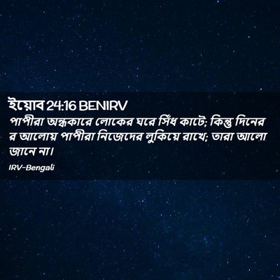 Picture 02 - ইয়োব 24:16 BENIRV - পাপীরা অন্ধকারে - Bible Verse Picture