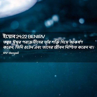 Picture 02 - ইয়োব 24:22 BENIRV - তবুও ঈশ্বর - Bible Verse Picture