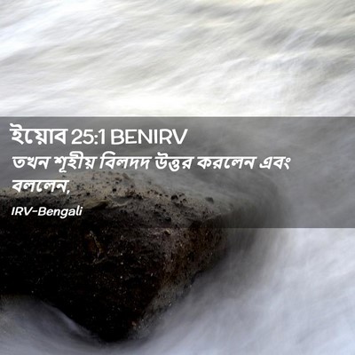 Picture 02 - ইয়োব 25:1 BENIRV - তখন শূহীয় বিলদদ - Bible Verse Picture