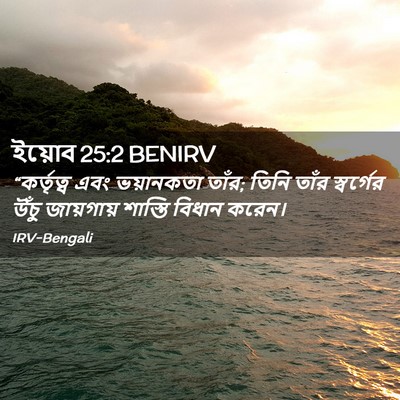 Picture 02 - ইয়োব 25:2 BENIRV - “কর্তৃত্ব এবং - Bible Verse Picture