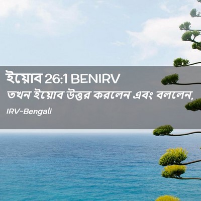 Picture 02 - ইয়োব 26:1 BENIRV - তখন ইয়োব উত্তর - Bible Verse Picture