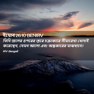 Picture 02 - ইয়োব 26:10 BENIRV - তিনি জলের ওপরের - Bible Verse Picture