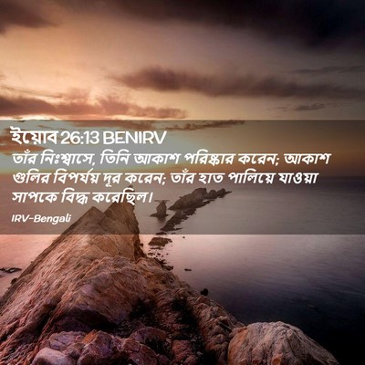 Picture 02 - ইয়োব 26:13 BENIRV - তাঁর নিঃশ্বাসে, - Bible Verse Picture