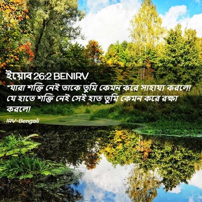 Picture 02 - ইয়োব 26:2 BENIRV - “যারা শক্তি নেই - Bible Verse Picture