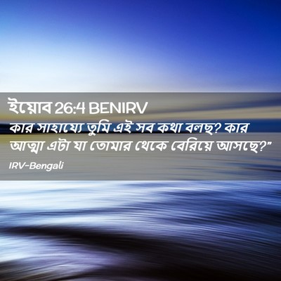 Picture 02 - ইয়োব 26:4 BENIRV - কার সাহায্যে তুমি - Bible Verse Picture