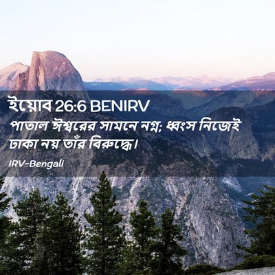 Picture 02 - ইয়োব 26:6 BENIRV - পাতাল ঈশ্বরের - Bible Verse Picture