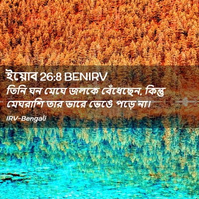 Picture 02 - ইয়োব 26:8 BENIRV - তিনি ঘন মেঘে জলকে - Bible Verse Picture