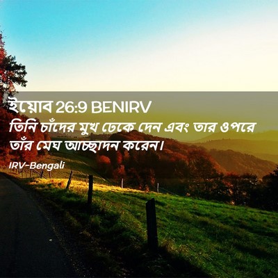 Picture 02 - ইয়োব 26:9 BENIRV - তিনি চাঁদের মুখ - Bible Verse Picture