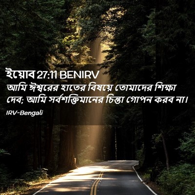 Picture 02 - ইয়োব 27:11 BENIRV - আমি ঈশ্বরের হাতের - Bible Verse Picture