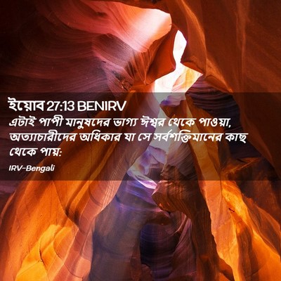 Picture 02 - ইয়োব 27:13 BENIRV - এটাই পাপী - Bible Verse Picture