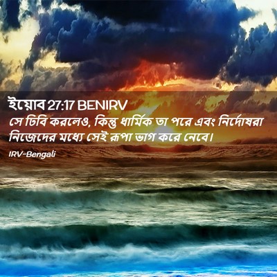 Picture 02 - ইয়োব 27:17 BENIRV - সে ঢিবি করলেও, - Bible Verse Picture