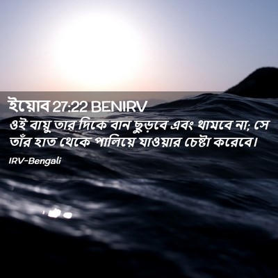 Picture 02 - ইয়োব 27:22 BENIRV - ওই বায়ু তার দিকে - Bible Verse Picture