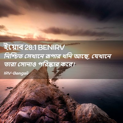 Picture 02 - ইয়োব 28:1 BENIRV - নিশ্চিত সেখানে - Bible Verse Picture