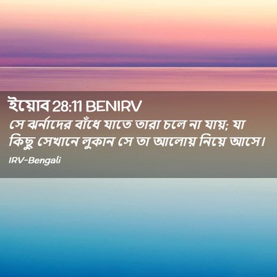 Picture 02 - ইয়োব 28:11 BENIRV - সে ঝর্নাদের বাঁধে - Bible Verse Picture
