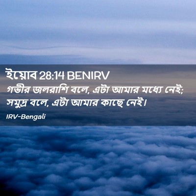 Picture 02 - ইয়োব 28:14 BENIRV - গভীর জলরাশি বলে, - Bible Verse Picture
