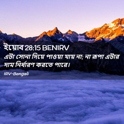 Picture 02 - ইয়োব 28:15 BENIRV - এটা সোনা দিয়ে - Bible Verse Picture