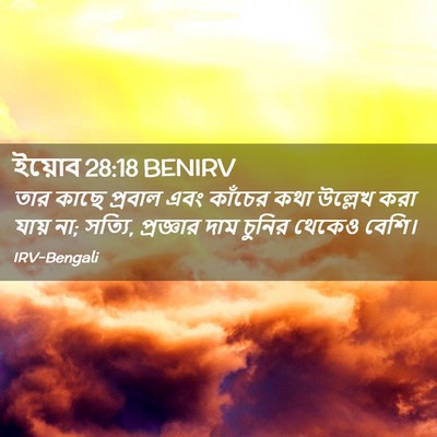 Picture 02 - ইয়োব 28:18 BENIRV - তার কাছে প্রবাল - Bible Verse Picture