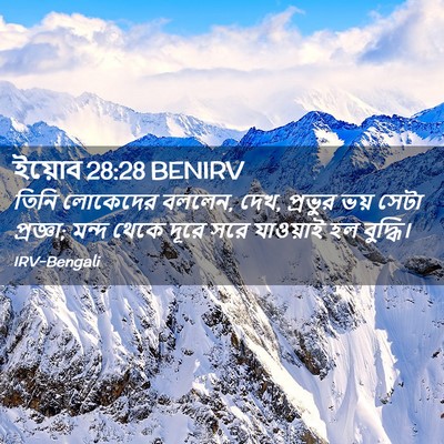 Picture 02 - ইয়োব 28:28 BENIRV - তিনি লোকেদের - Bible Verse Picture