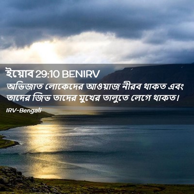 Picture 02 - ইয়োব 29:10 BENIRV - অভিজাত লোকেদের - Bible Verse Picture