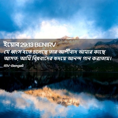 Picture 02 - ইয়োব 29:13 BENIRV - যে ধ্বংস হতে চলেছে - Bible Verse Picture