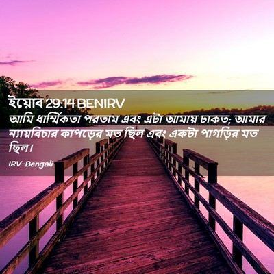 Picture 02 - ইয়োব 29:14 BENIRV - আমি ধার্ম্মিকতা - Bible Verse Picture