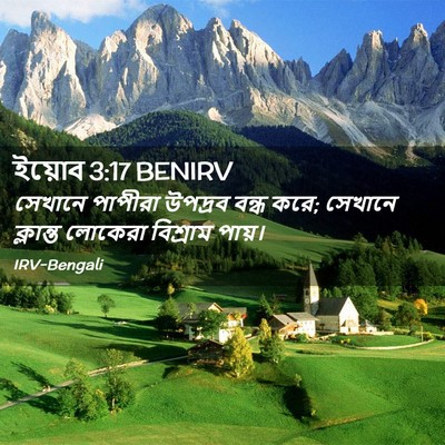 Picture 02 - ইয়োব 3:17 BENIRV - সেখানে পাপীরা - Bible Verse Picture