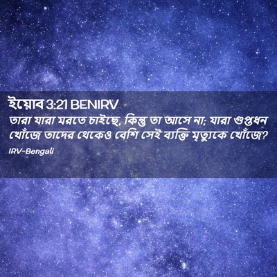 Picture 02 - ইয়োব 3:21 BENIRV - তারা যারা মরতে - Bible Verse Picture