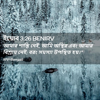 Picture 02 - ইয়োব 3:26 BENIRV - আমার শান্তি নেই, - Bible Verse Picture