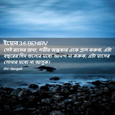 Picture 02 - ইয়োব 3:6 BENIRV - সেই রাতের জন্য, - Bible Verse Picture