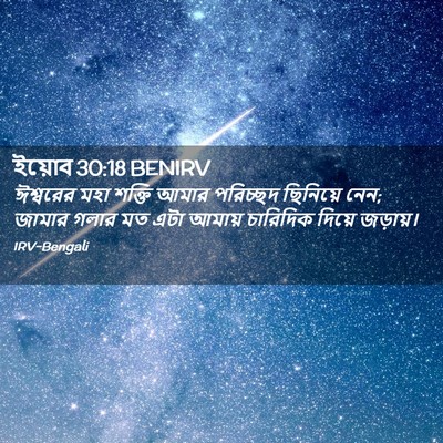 Picture 02 - ইয়োব 30:18 BENIRV - ঈশ্বরের মহা শক্তি - Bible Verse Picture