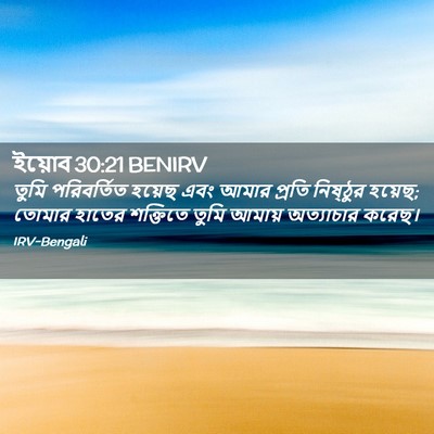 Picture 02 - ইয়োব 30:21 BENIRV - তুমি পরিবর্তিত - Bible Verse Picture